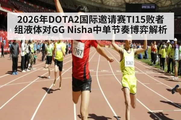 2026年DOTA2国际邀请赛TI15败者组液体对GG Nisha中单节奏博弈解析