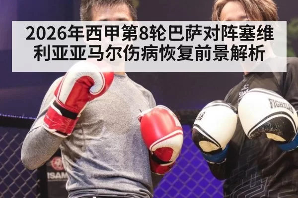 2026年西甲第8轮巴萨对阵塞维利亚亚马尔伤病恢复前景解析